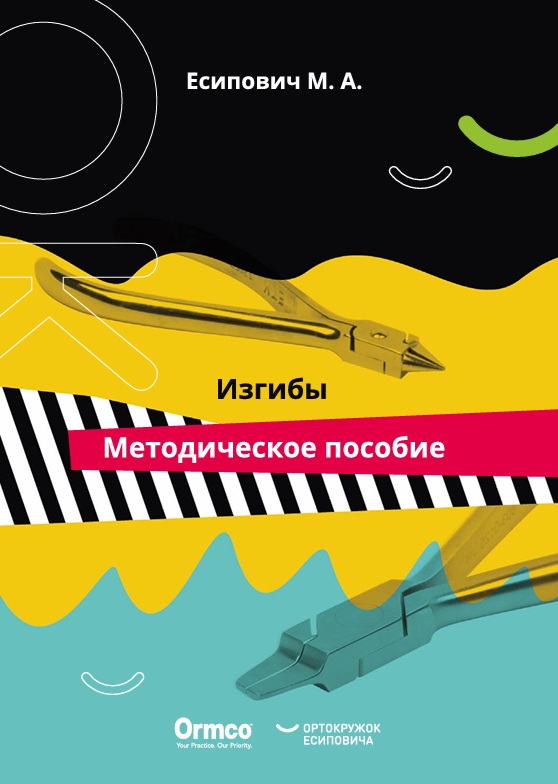 Изгибы. Методическое пособие
