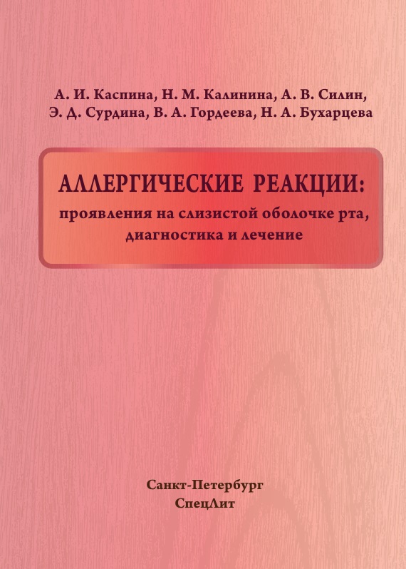 Аллергические реакции: проявления на слизистой оболочке рта, диа гностика и лечение