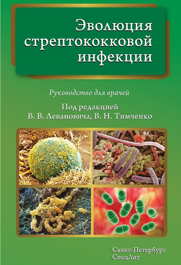 Эволюция стрептококковой инфекции