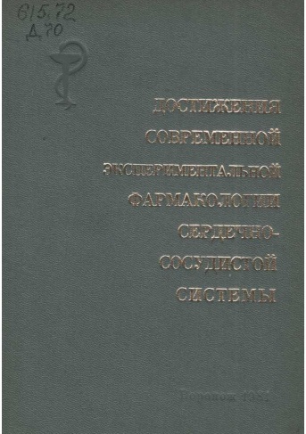 Достижения современной экспериментальной фармокологии сердечно-сосудистой систесы