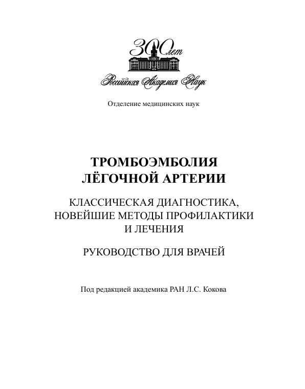 Тромбоэмболия лёгочной артерии. Классическая диагностика, новейшие методы профилактики и лечения