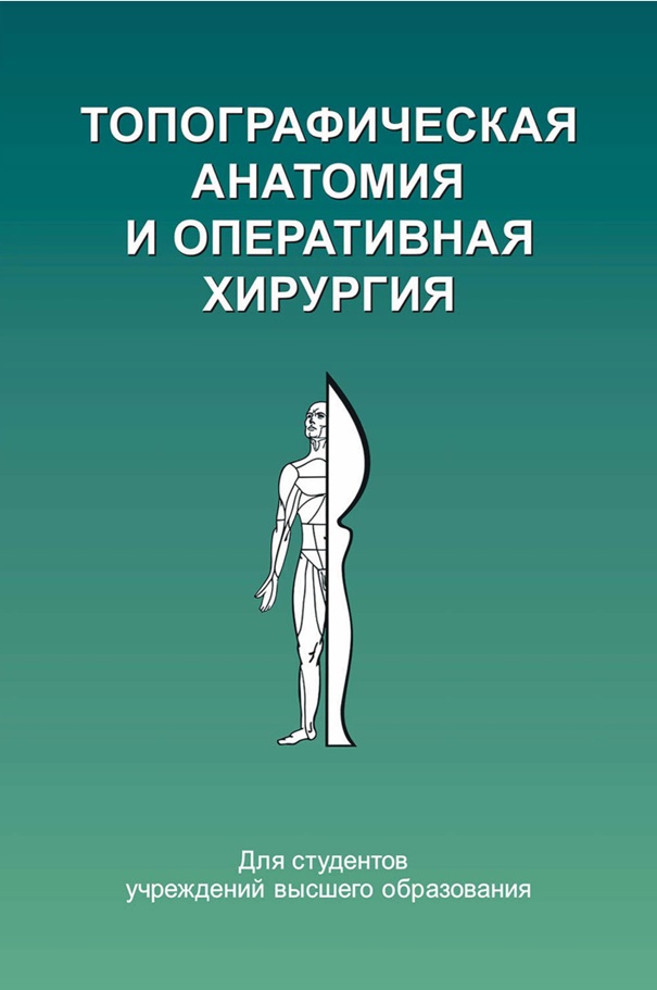 Топографическая анатомия и оперативная хирургия