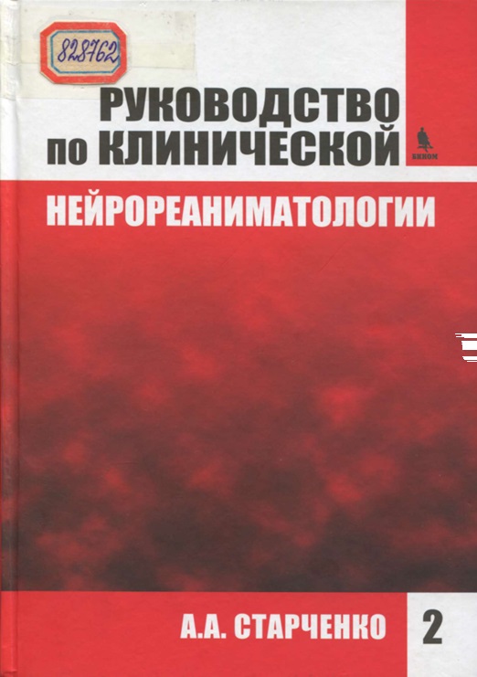 Руководство по клинической нейрореаниматологии. Книга 2