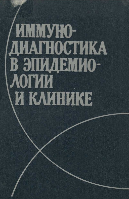 Иммуно-диагностика в эпидемиологии и клинике
