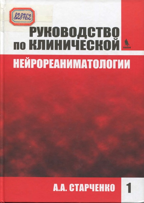 Руководство по клинической нейрореаниматологии. Книга 1