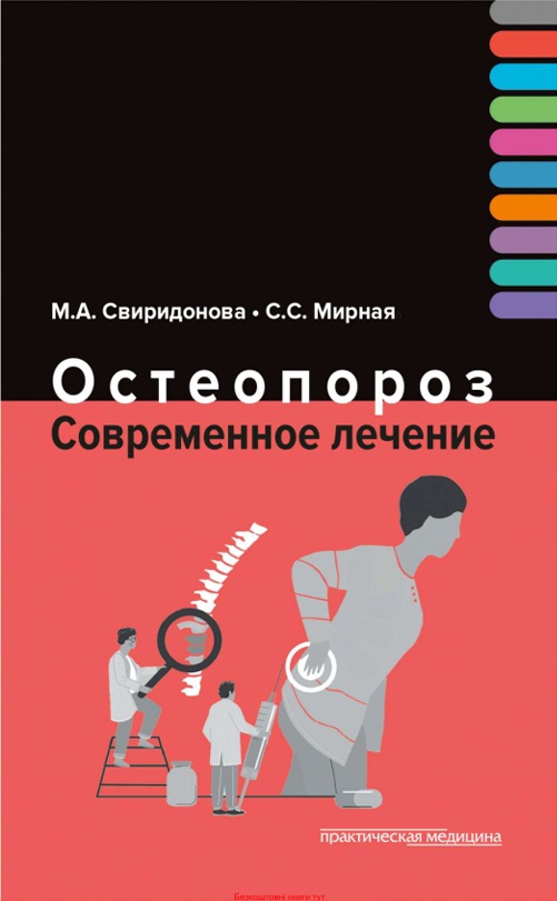Остеопороз. Современное лечение