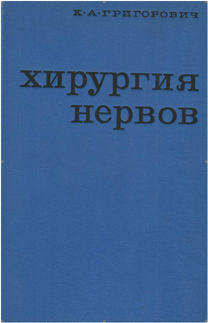 Хирургия нервов