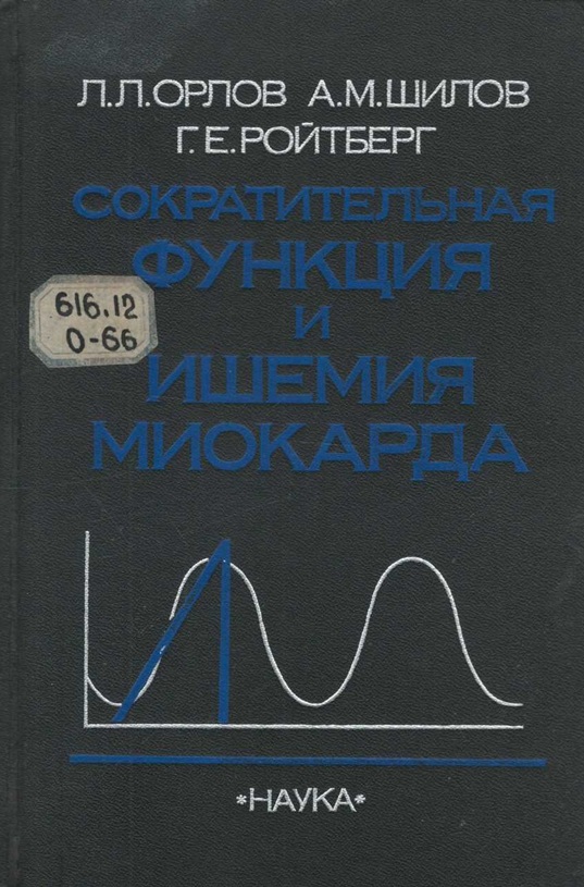 Сократительная функция и ишемия миокарда