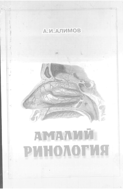 Амалий ринология