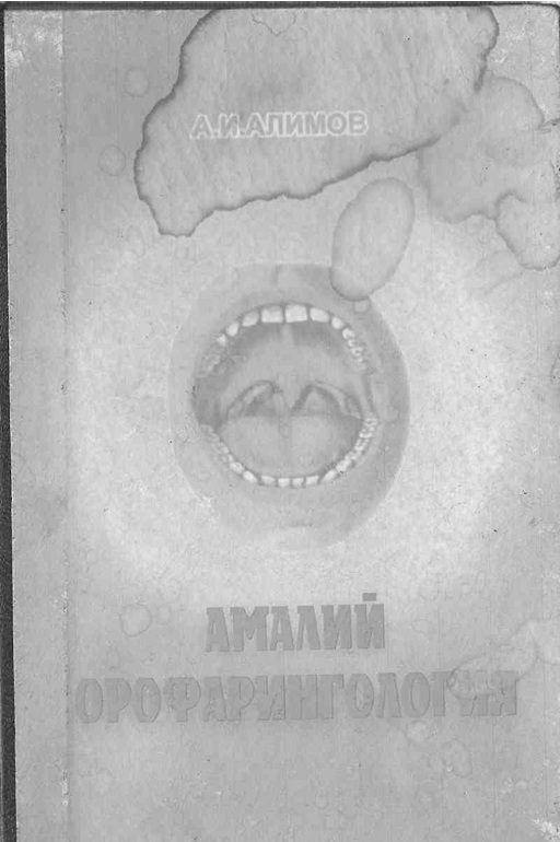 Амалий орофарингология