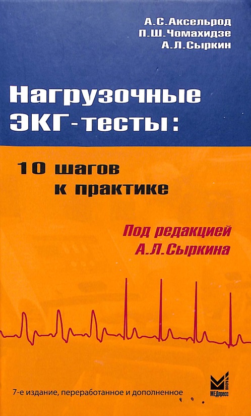 Нагрузочные ЭКГ-тесты: 10 шагов к практике