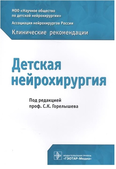 Детская нейрохирургия