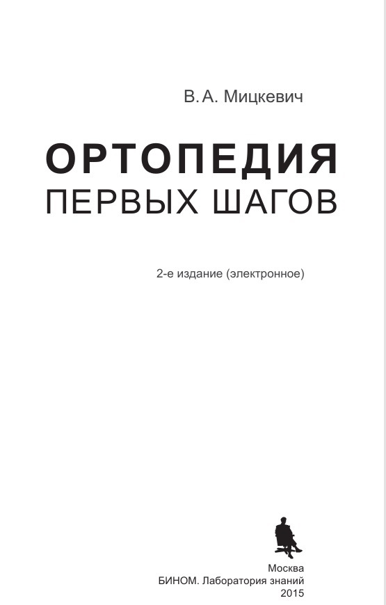 Ортопедия первых шагов