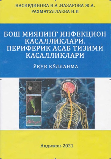 Бош миянинг инфекцион касалликлари. Периферик асаб тизими касалликлари