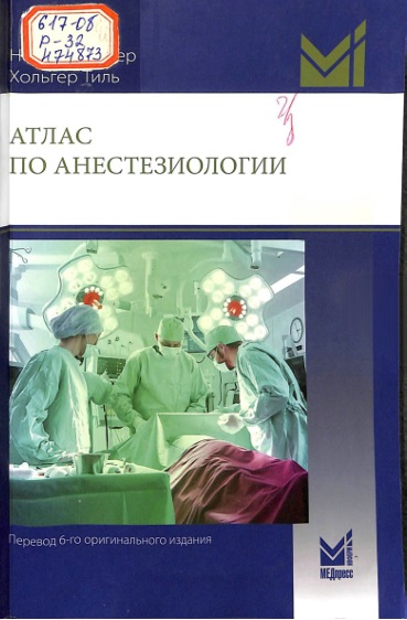 Атлас по анестезиологии