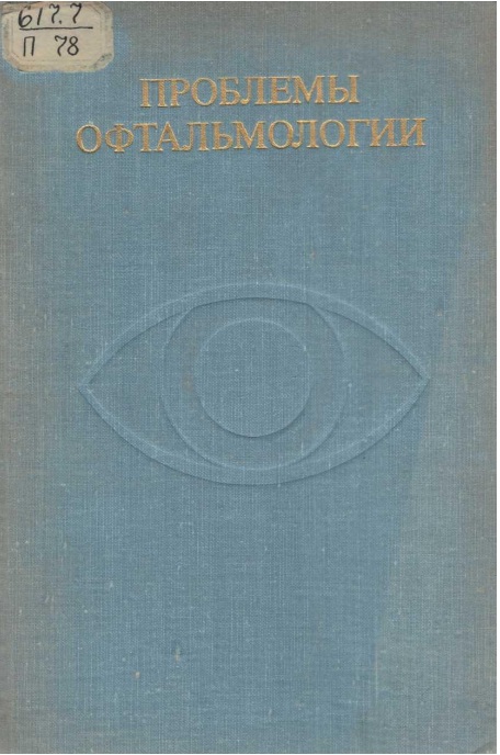 Проблемы Офтальмологии