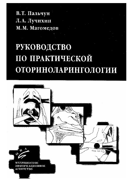 Руководство по практической оториноларингологии