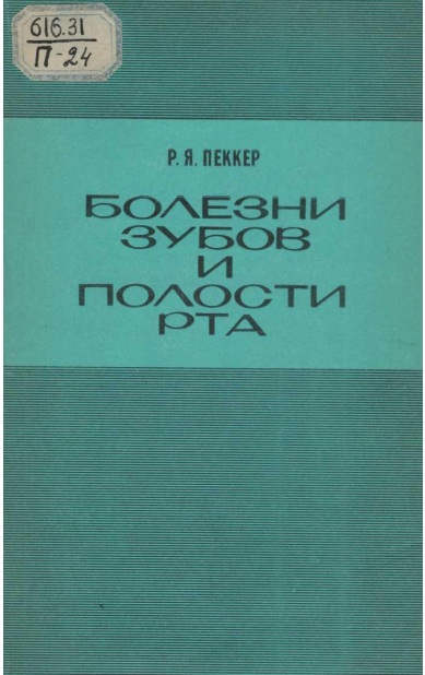 Болезни зубов и полости рта