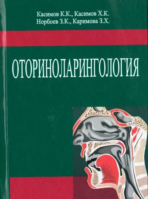 Оториноларингология