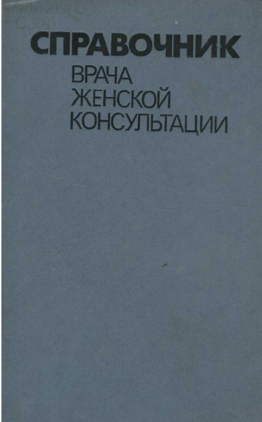 Справочник врача женской консультации