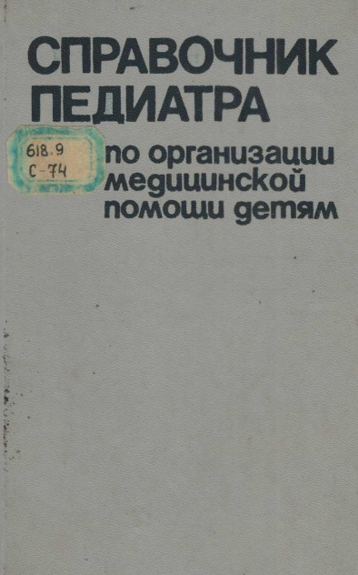 Справочник педиатра по организации медицинской помощи детям