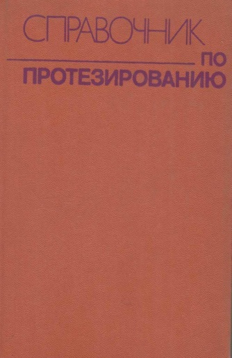 Cправочник по протезированию