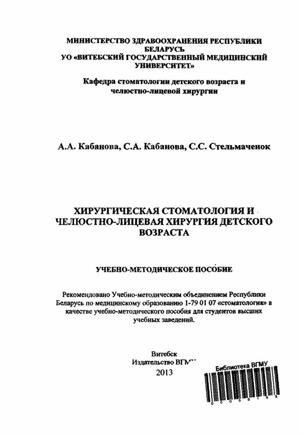 Хирургическая стоматология и челюстно-лицевая хирургия детского возраста