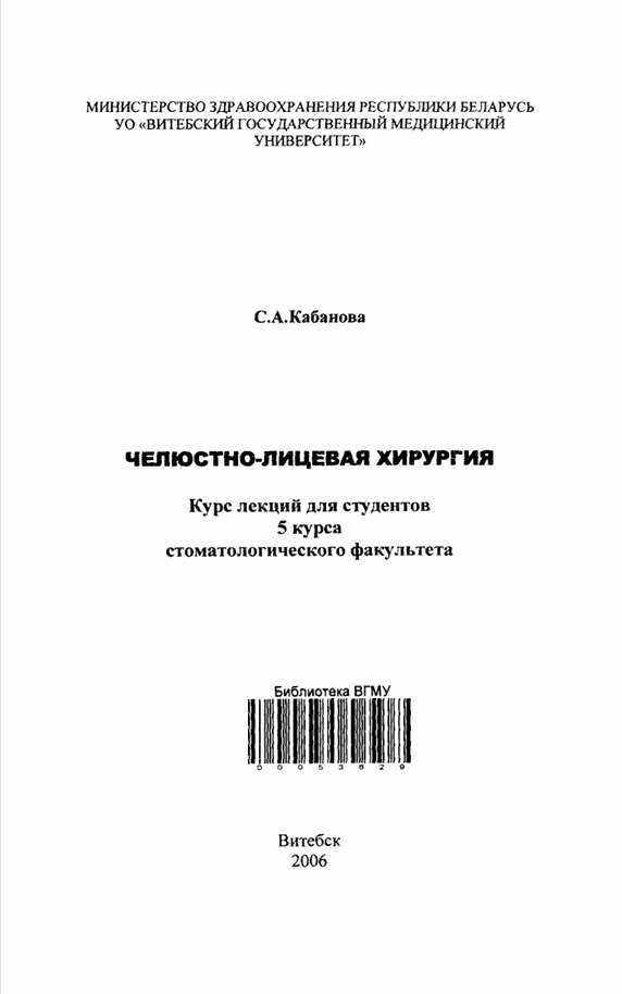 Челюстно-лицевая хирургия