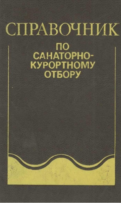 Справочник по санатарно-курортному отбору