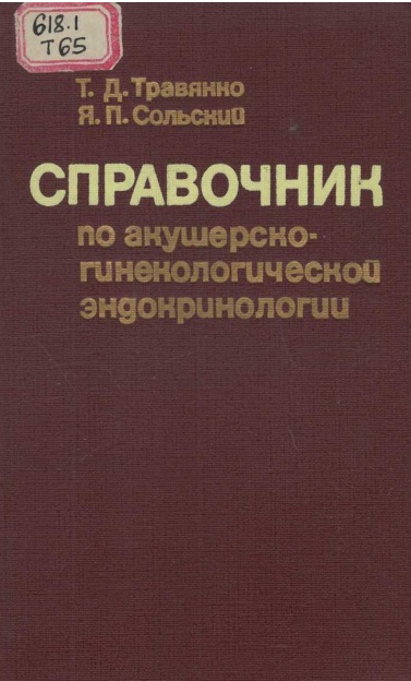 Справочник по акушерско-гинекологической эндокринологии