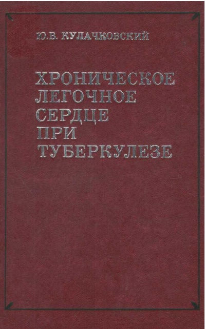 Хроническое легочное сердца при туберкулезе