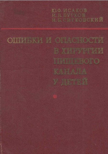 Ошибки и опасности в хирургии пищевого канала у детей