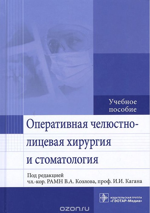 Оперативная челюстно лицевая хирургия и стоматология