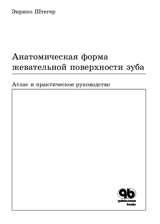 Анатомическая форма жевательной поверхности зуба