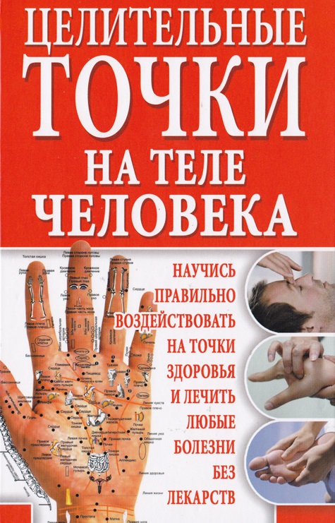 Целительные точки на теле человека