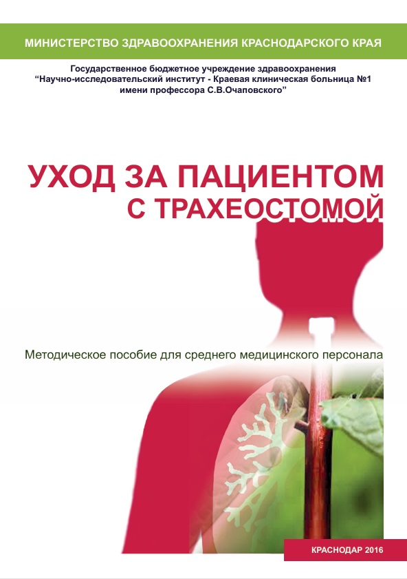 Уход за пациентом с трахеостомой