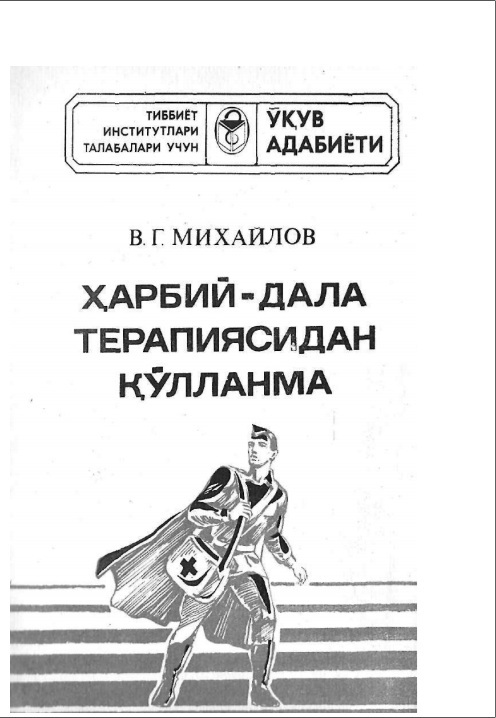 Харбий-дала терапиясидан қўлланма