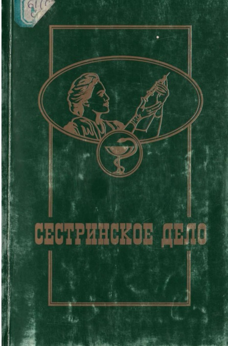 Сестринское дело