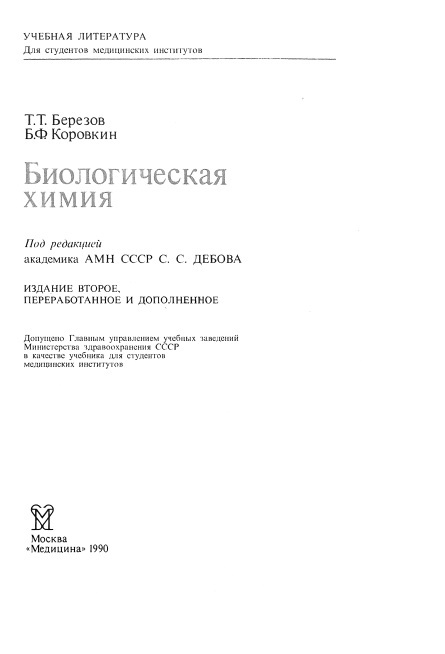 Биологические химия