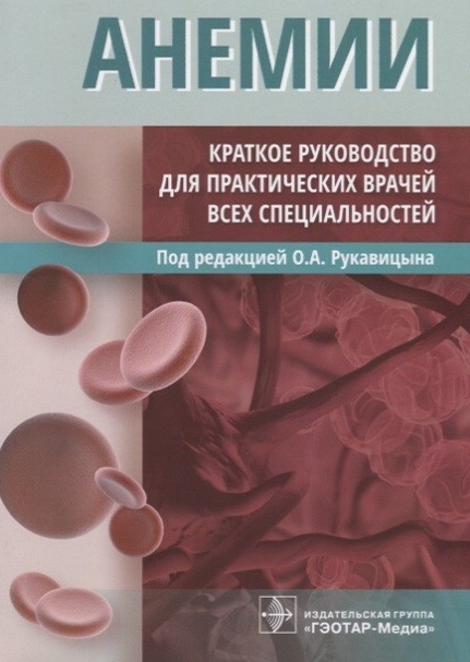 Анемии. Краткое руководство  для практических врачей всех специальностей