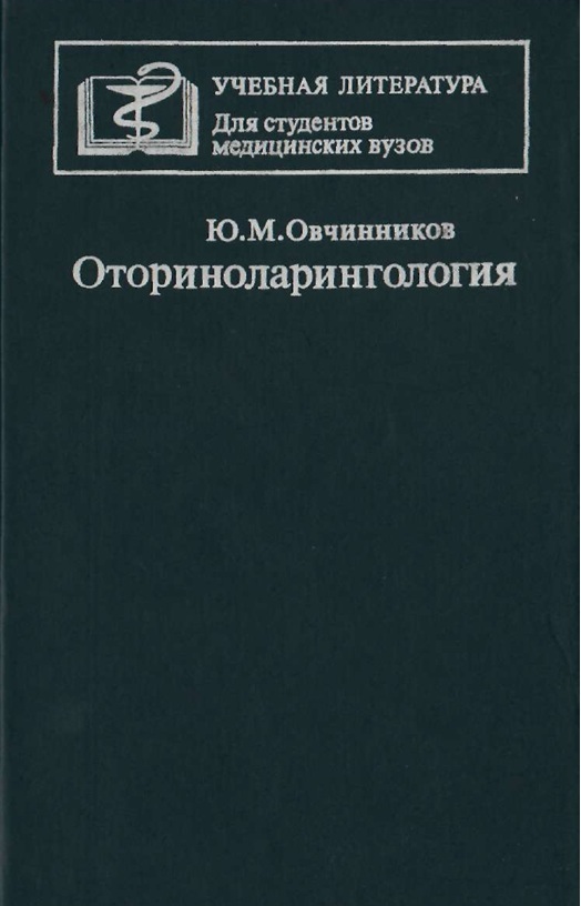 Оториноларингология
