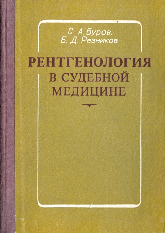 Рентгенология в судебной медицине