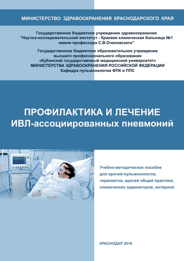 Профилактика и лечение ИВЛ-ассоциированных пневмоний