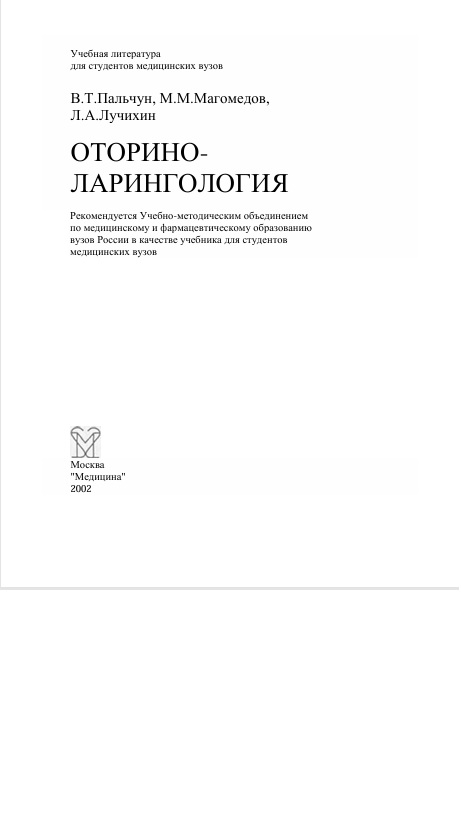 Оториноларингология