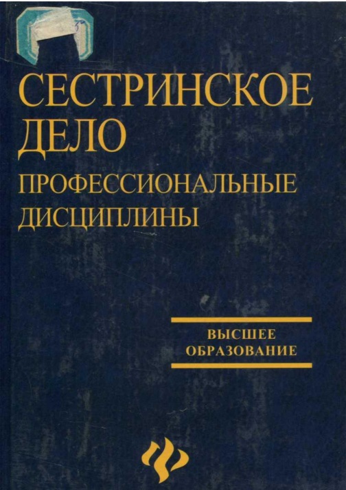 Сестринское дело профессинальные дисциплины