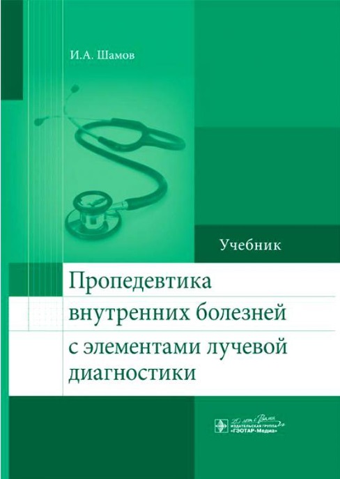 Пропедевтика внутренних болезней с элементами лучевой диагностики