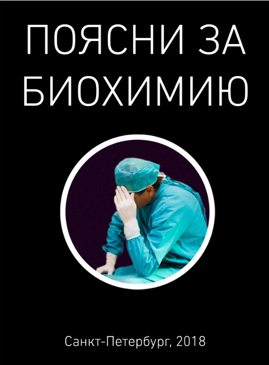 Поясни за биохимию
