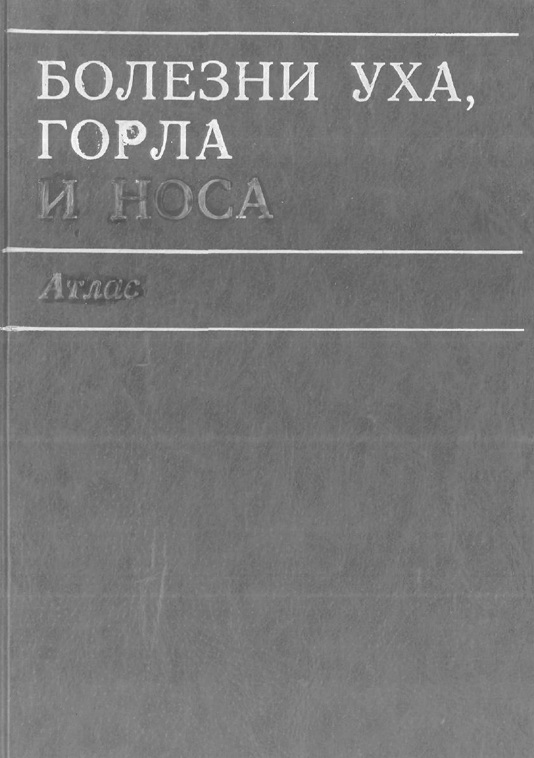 Болезни уха, горла и носа     атлас