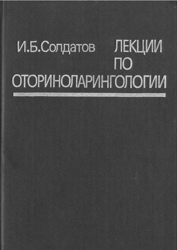 Лекции по отороларингология