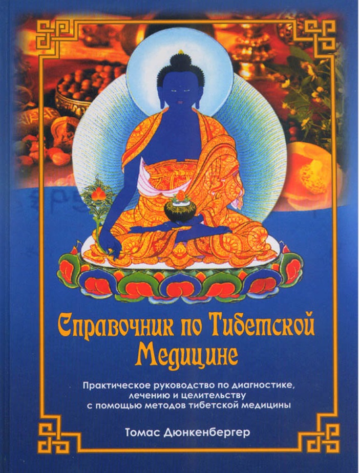 Справочник по тибетской медицине